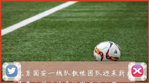 北京国安一线队教练团队迎来新成员费利佩安德鲁汉斯正式加盟