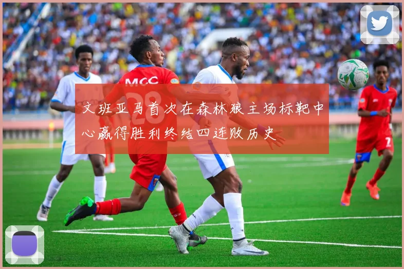 文班亚马首次在森林狼主场标靶中心赢得胜利终结四连败历史