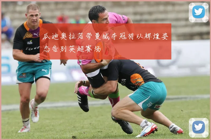 瓜迪奥拉若带曼城夺冠将以辉煌姿态告别英超赛场
